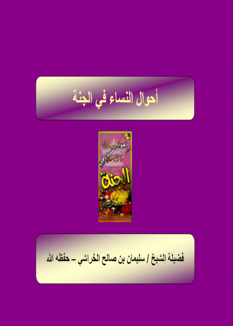 Cover image for book أحوال النساء فى الجنة