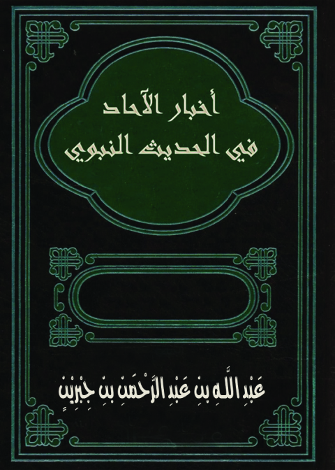 Cover image for book أخبار الآحاد في الحديث النبوي