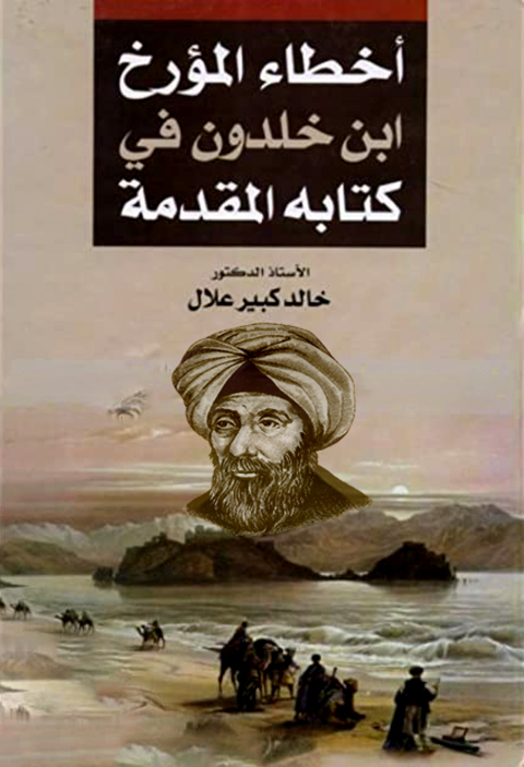 Cover image for book اخطاء المؤرخ ابن خلدون في كتابه المقدمة