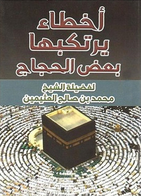 Cover image for book أخطاء يرتكبها بعض الحجاج