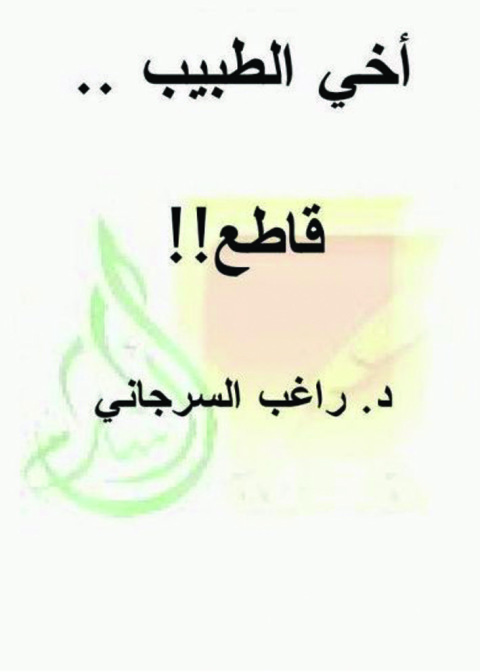Cover image for book أخي الطبيب .. قاطع