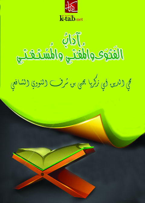 Cover image for book اداب الفتوى والمفتى والمستفتى