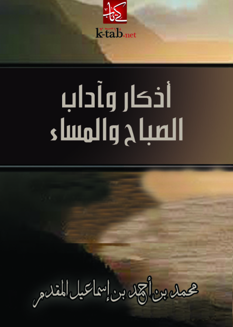 Cover image for book أذكار وآداب الصباح والمساء