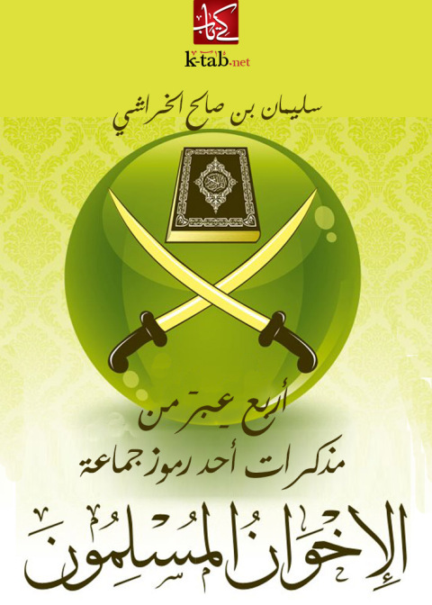 Cover image for book 4أربع عِبرَ.. من : مذكرات أحد رموز جماعة «الإخوان المسلمين»
