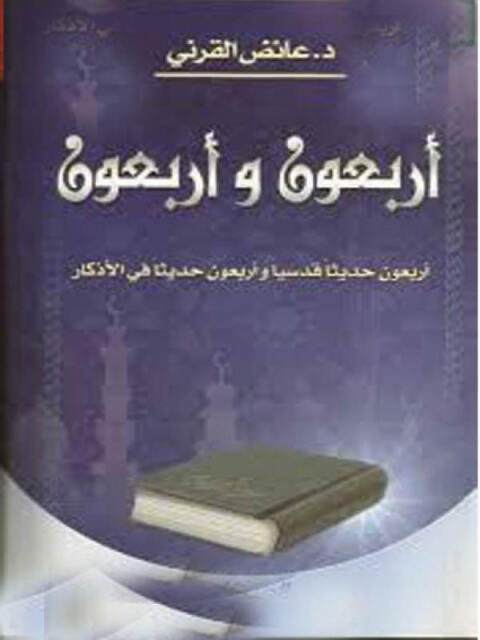 Cover image for book اربعون واربعون