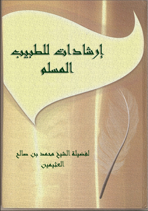 Cover image for book إرشادات للطبيب المسلم