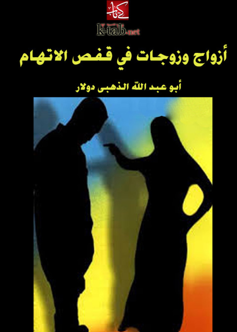 Cover image for book أزواج وزوجات في قفص الاتهام