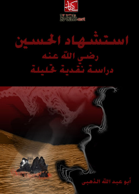 Cover image for book استشهاد الحسين رضي الله عنه