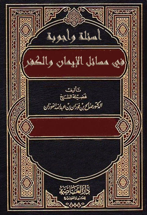 Cover image for book اسئلة وأجوبة في مسائل الإيمان والكفر