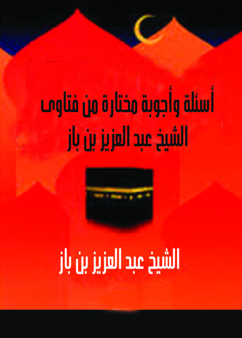Cover image for book اسئلة وأجوبة مختارة من فتاوى الشيخ عبد العزيز بن باز