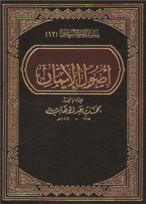 Cover image for book اصول الإيمان