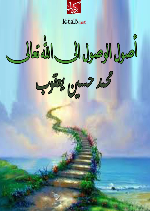 Cover image for book اصول الوصول الى الله تعالى