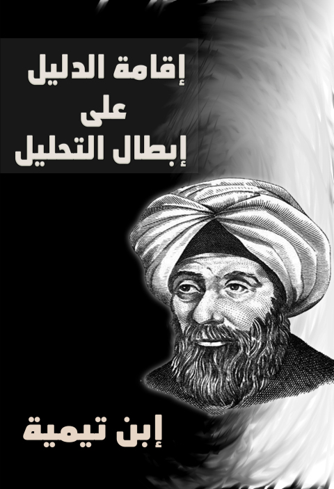 Cover image for book اقامة الدليل على إبطال التحليل