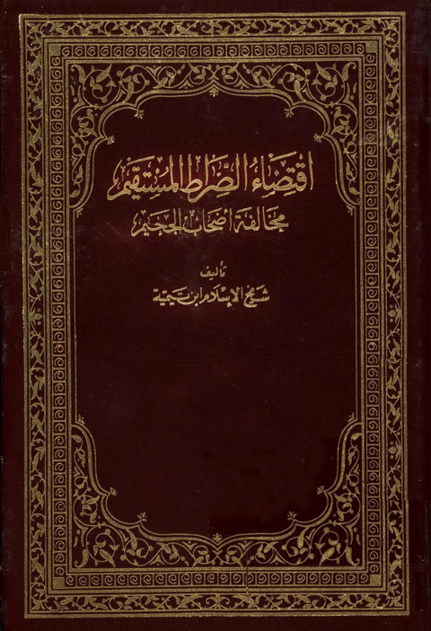 Cover image for book مختارات من اقتضاء الصراط المستقيم مخالفة أصحاب الجحيم