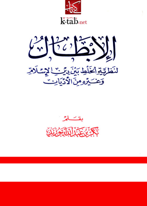 Cover image for book الإبطال لنظرية الخلط بين دين الإسلام وغيره من الأديان