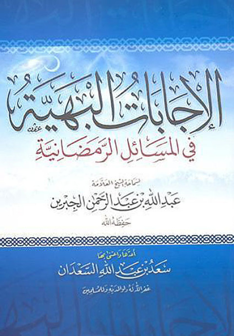 Cover image for book الإِجَابَات البهية في المسائل الرَّمضانيَّة