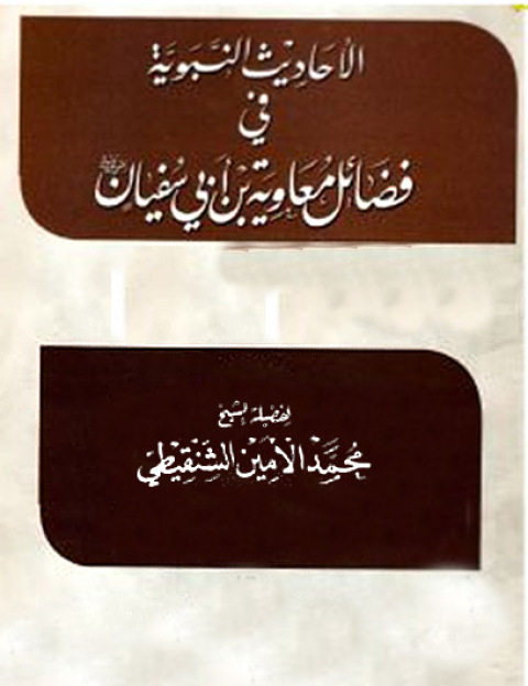 Cover image for book &nbsp;الأحاديث النبوية في فضائل معاوية بن أبي سفيان