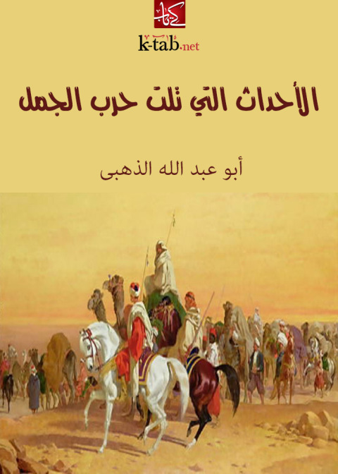 Cover image for book الأحداث التي تلت حرب الجمل