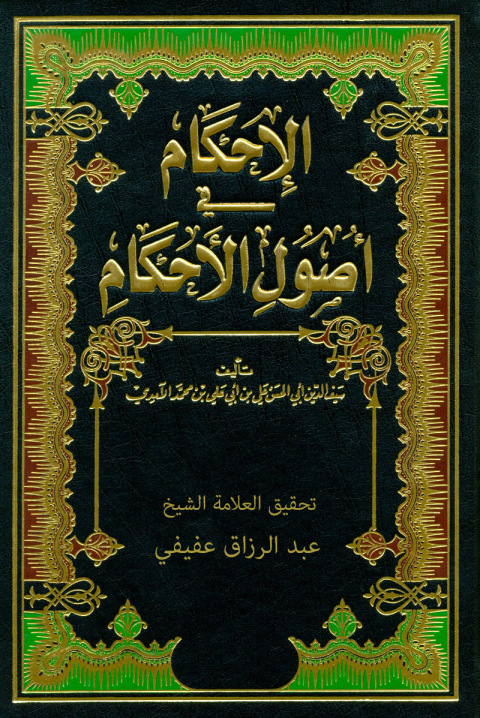 Cover image for book الإحكام في أصول الأحكام