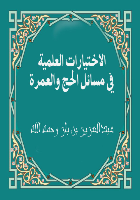 Cover image for book الاختيارات العلمية في مسائل الحج والعمرة