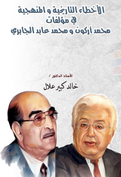 Cover image for book الاخطاء التاريخية و المنهجية في مؤلفات محمد أركون و محمد عابد الجابري