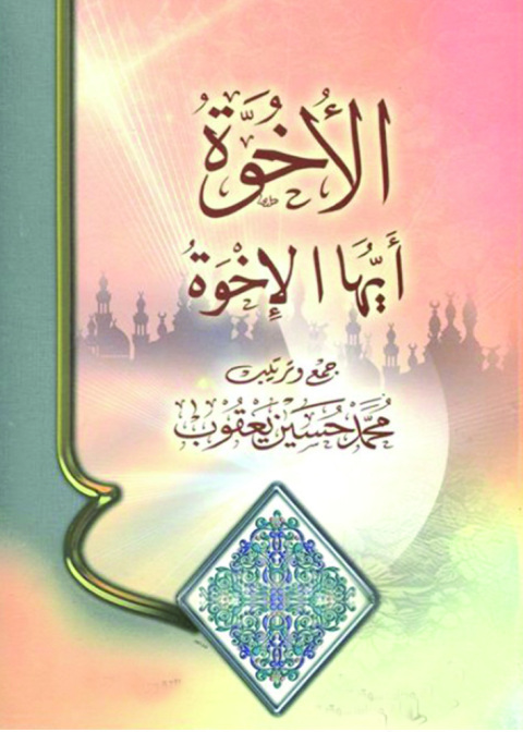 Cover image for book الأخوة .. أيها الإخوة