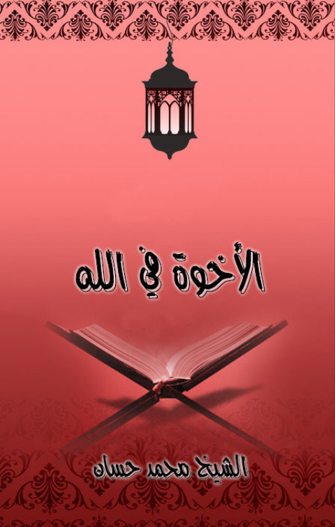 Cover image for book الأخوة في الله
