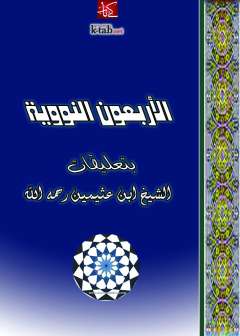 Cover image for book الأربعون النووية