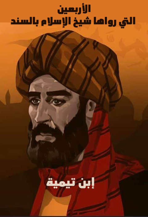 Cover image for book الاربعين التي رواها شيخ الإسلام بالسند