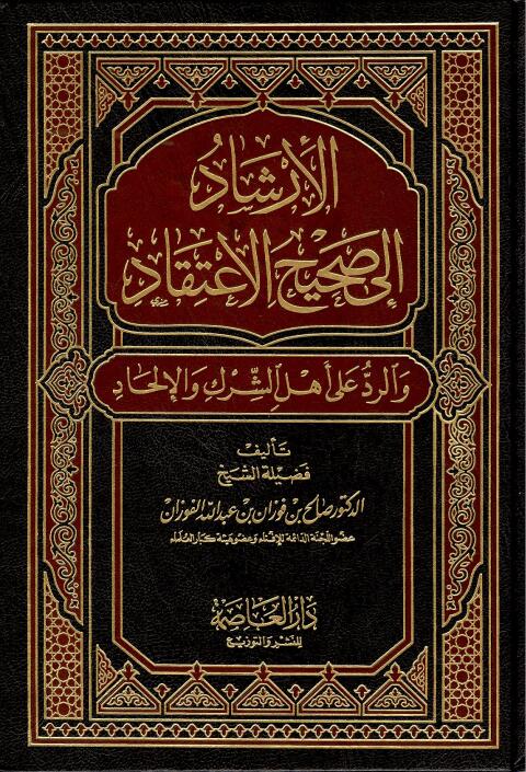 Cover image for book الإرشاد إلى صحيح الاعتقاد والرد على أهل الشرك والإلحاد