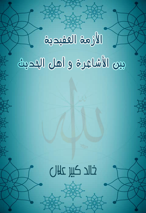 Cover image for book الأزمة العقيدية بين الأشاعرة و أهل الحديث