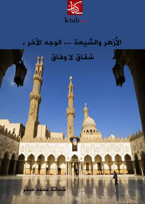 Cover image for book الأزهر والشيعة