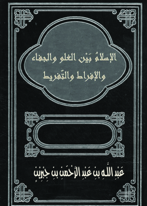 Cover image for book الإسلام بين الغلو والجفاء والإفراط والتفريط