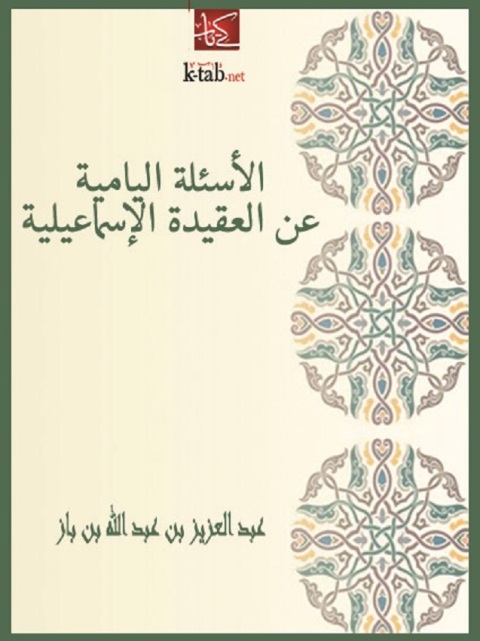 Cover image for book الأسئلة اليامية عن العقيدة الإسماعيلية