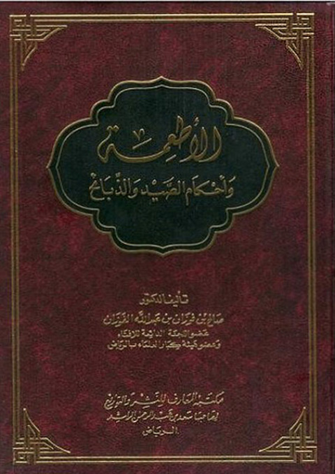 Cover image for book الأطعمة وأحكام الصيد والذبائح