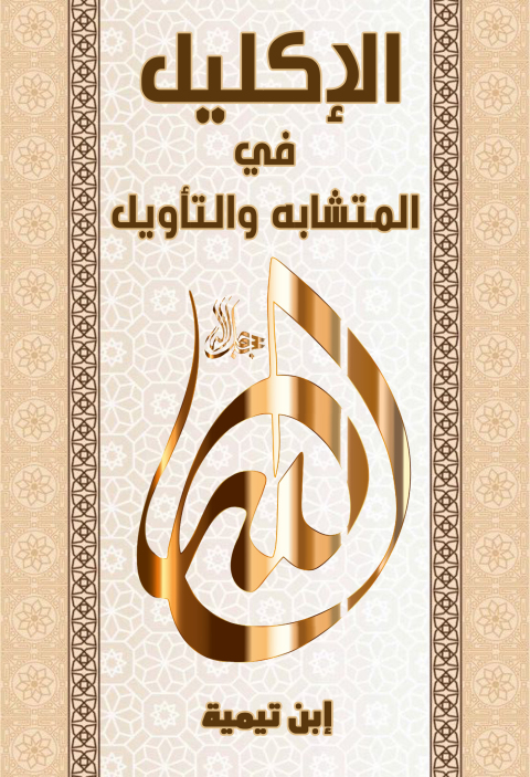 Cover image for book الاكليل في المتشابه والتأويل