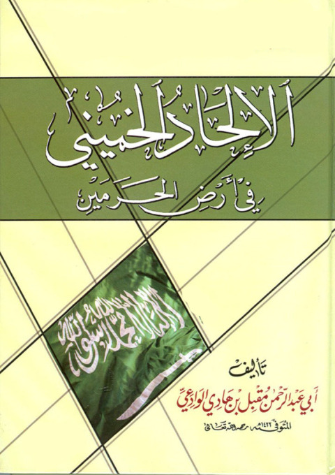 Cover image for book الالحاد الخميني في أرض الحرمين
