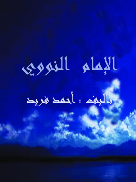 Cover image for book الإمام النووي