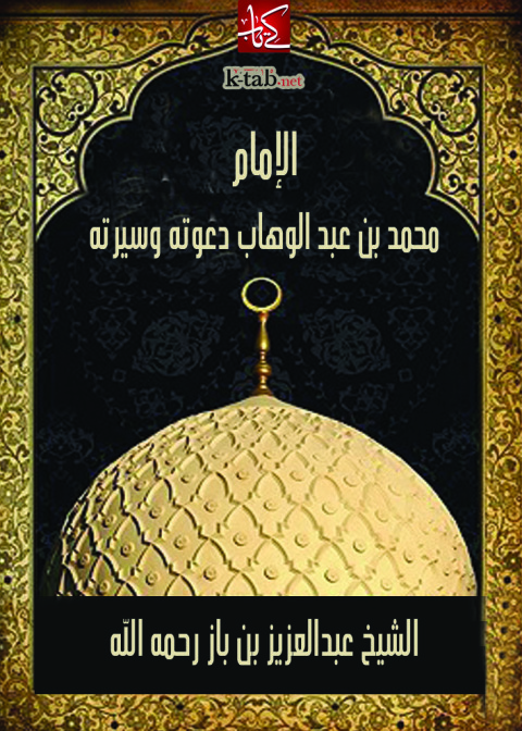 Cover image for book الامام محمد بن عبد الوهاب دعوته وسيرته