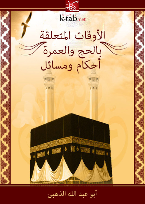 Cover image for book الاوقات المتعلقة بالحج والعمرة .. أحكام ومسائل