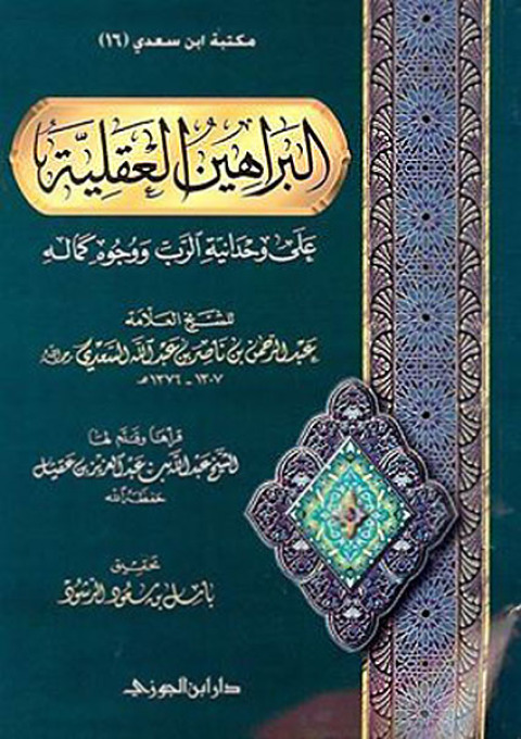 Cover image for book البراهين العقلية على وحدانية الرب ووجوه كماله