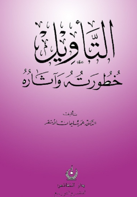 Cover image for book التأويل خطورته وآثاره