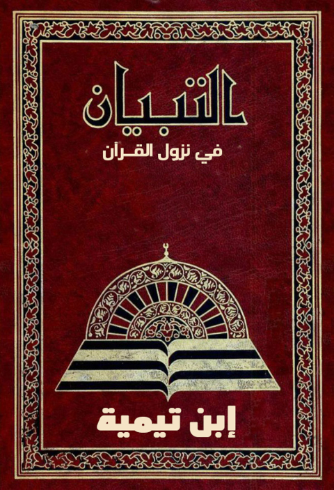 Cover image for book التبيان في نزول القرآن