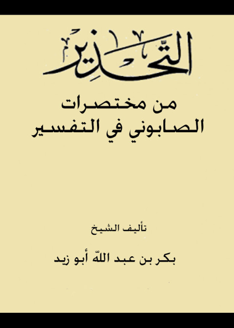 Cover image for book التحذير من مختصرات الصابوني في التفسير