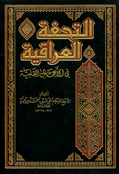 Cover image for book التحفة العراقية في الأعمال القلبية