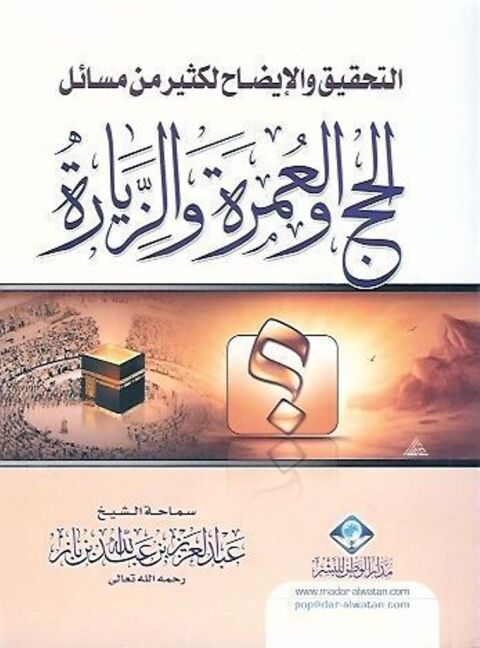 Cover image for book التحقيق والإيضاح لكثير من مسائل الحج والعمرة والزيارة على ضوء الكتاب والسنة