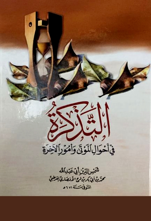 Cover image for book التذكرة في أحوال الموتى وأمور الآخرة