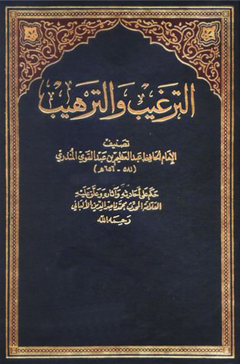 Cover image for book الترغيب والترهيب للمنذري