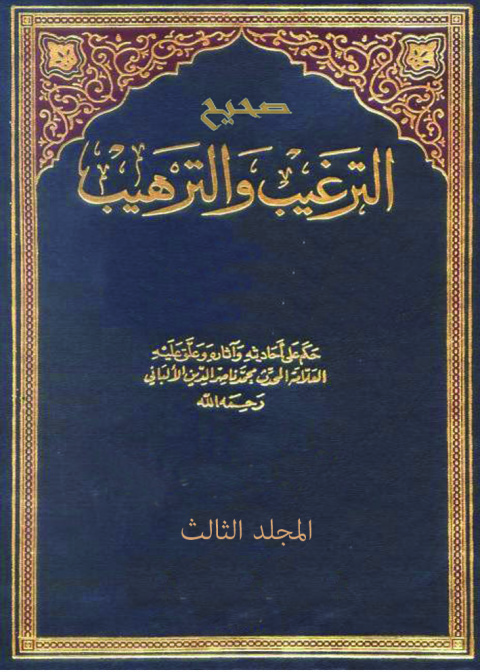 Cover image for book الترغيب والترهيب للمنذري الجزء الثالث