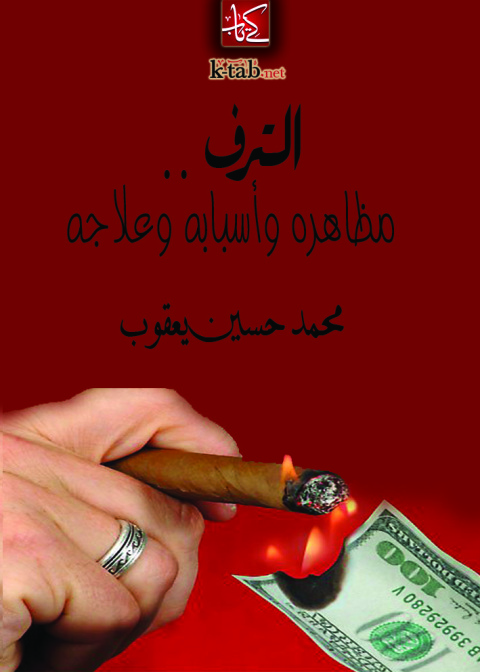 Cover image for book الترف .. مظاهره وأسبابه وعلاجه